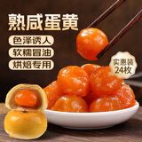 鲜窝窝 熟咸蛋黄24枚210g 红心鸭蛋黄馅包粽子蛋黄酥月饼烘焙原料