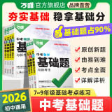 2026新版万唯中考基础题英语生物地理数学物理化学小四门万维中考总复习资料全套七八九年级下册数学试卷全套初中必刷题中考真题卷 26版物理