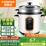 半球（PESKOE） 电饭锅电饭煲 蒸煮电锅 宿舍可用 直身煲电饭锅电煮锅 米黄加厚内胆+蒸屉（适用1-3人） 2L