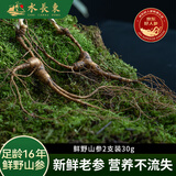 水长东新鲜野山参2支装30g礼盒16年长白山人参东北特产源头直发包邮