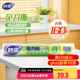 妙洁 免刀撕点断式保鲜膜 经济装大碗*160米 食品级大卷冰箱微波炉用