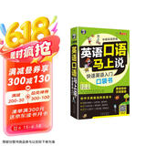 英语口语马上说 快速英语入门口袋书（扫码赠音频)修订版