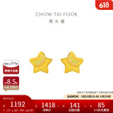 周大福 星星足金黄金耳钉(工费160)约1.25g EOF58