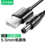毕亚兹 USB转DC充电线5.5*2.5mm供电线 2米 支持集线器HUB小音响移动电源USB放大器圆头电源线