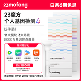23魔方个人基因检测4 标准版 唾液DNA筛查疾病风险用药指南 祖源运动健身睡眠饮食营养护肤 健康+祖源+特质 2件装（折合单件609元）