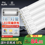 FSL佛山照明T8灯管LED双端长1.2米40W日光色6500K5只装