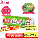 美丽雅一次性保鲜膜断点25cm*300米(1200张)免刀切食品级中号耐高温