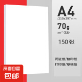 【京东物流】A4复印纸打印纸70g空白凭证A4白纸草稿纸画画纸双面便宜办公打印纸 70g【150张】加厚福利