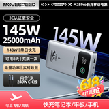 移速（MOVE SPEED）145W大功率充电宝25000毫安时超大容量 笔记本电脑数显移动电源可上飞机 适用于苹果16/15/14