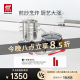 双立人（ZWILLING）锅具套装不锈钢蜂窝炒锅汤锅蒸笼奶锅不粘煎锅厨房好物9件套