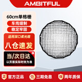 AMBITFUL志捷60cm格栅快装版抛物深口柔光箱聚光蜂巢单网格柔光罩控光