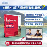 新东方 剑桥PET官方模考题精讲精练2 适用新版考试PET刷题对应朗思B1青少版