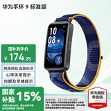 华为（HUAWEI）手环 9 标准版【国家补贴15%】运动智能两周续航心率睡眠血氧监测游泳防水送男女士朋友礼物10 静谧蓝【晒单二选一】