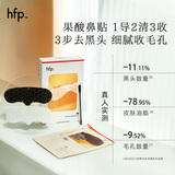 hfp果酸鼻贴去黑头清理神器祛痘粉刺清洁控油免撕拉男女1盒（5组）