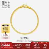 周生生蛇骨黄金手链 素圈手链手环送礼物 90193B计价 18厘米6.6克
