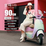 立马电动摩托车M8远航版90公里长续航电动车1500W高速电摩铅酸电池72V20Ah外卖上班代步电瓶车浪漫紫