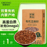 格琳诺尔有机亚麻籽1斤 内蒙古胡麻籽 杂粮 烘焙 补充omega-3 磨粉打豆浆
