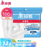 美丽雅 一次性杯子塑料杯320ml*100只 加厚透明饮料水杯小号家用