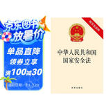 中华人民共和国国家安全法（附草案说明）