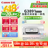 佳能（Canon）G3891无线可加墨自动双面彩色触摸屏一体机(打/复/扫/双频WiFi 支持5G 微信远程 学生/家用/办公)