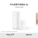 华为凌霄子母路由 Q6（1母1子套装） AX3000Mbps 千兆路由器 全屋WiFi 6+  电力线版 