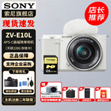 索尼（SONY）ZV-E10L 半画幅微单相机 美肤拍照 精准对焦 VLOG APS-C画幅  zve10 ZV-10 白色套机+128G内存卡 官方标配