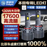 雪莱特（Cnlight）130W本田十代思域雅阁凌派锋范飞度XCRV杰德冠道远近专用LED大灯