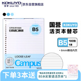 国誉（KOKUYO）【畅销50万本】B5活页纸Campus活页本替芯笔记本子活页纸内页 8mm横线26行 100张1本 WCN-CLL1110
