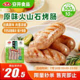 安井 火山石烤肠原味1斤500g 10根肉肠热狗香肠 油炸烧烤火锅脆皮地道