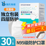 海氏海诺N95级医用防护口罩独立包装无菌30只 一次性n95型口罩灭菌成人