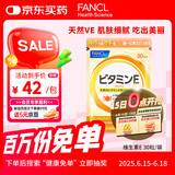 FANCL HealthScience维生素E软胶囊 天然高含量焕亮透白淡斑美容守护卵巢 30粒/袋