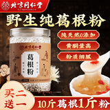 同仁堂（TRT）葛根粉500g野生深山纯天然0添加冲饮调理即食代餐粉脾胃养胃粉