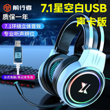 前行者X8电脑耳机头戴式耳机有线7.1声道笔记本台式游戏吃鸡lol听声辨位电竞网吧降噪降音带麦克风 X8星空白7.1发光版耳机