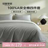 MIDO HOUSE【限购一件】铭都长绒棉床上四件套100%纯棉单双人床单被套三件套 【60支全棉A类】薄暮灰配幻影灰 1.5m 床笠款 （被套200*230cm）