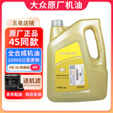 大众（Volkswagen）原厂机油发动机润滑油帕萨特迈腾速腾朗逸宝来途观探岳高尔夫polo 上汽大众  高端全合成 国六 0W-20 4升