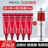 珀莱雅眼霜小样改善细纹脂肪粒提拉紧致抗皱保湿护肤品双抗焕亮护肤品女 【新客体验】红宝石眼霜4g*5