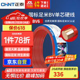 正泰（CHNT）电线电缆铜芯家用电线国标电源线 单股铜线电线BV6红色50米