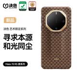 决色【龙袍缂织工艺】华为Mate70RS手机壳凯夫拉芳纶纤维70rs新款保护套艺术源系列和光同尘