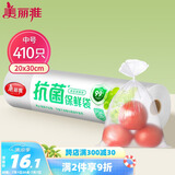 美丽雅 抗菌保鲜袋食品级410只中号30*20cm 点断式塑料袋一次性连卷家用