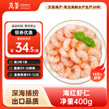 万景 海虾仁/深海红虾仁 净重400g/盒 出口品质 深海捕捞 聚餐 烧烤