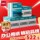 得力珊瑚海A4打印纸 80g500张*5包一箱 双面使用 加厚复印纸 企业优选5箱囤货装【销冠系列】