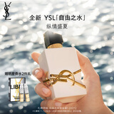 圣罗兰（YSL）自由之水纵情盛夏女士淡香水50ml化妆品生日礼物女送女友