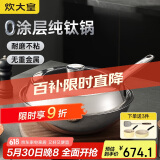 炊大皇（COOKER KING）钛尊纯钛32cm无涂层不粘炒锅不锈钢平底炒菜锅磁炉通用钛锅TZ32CG