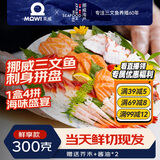 美威【冰鲜】挪威三文鱼刺身拼盘净重300g甜虾北极贝章鱼源头直发