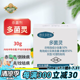 德沃多肥料多菌灵杀菌剂30g花卉多肉白粉病叶斑病花药百菌淸除菌剂黑斑病