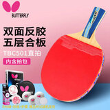 蝴蝶五星级乒乓球拍直拍双面反胶皮比赛底板TBC501单拍含拍包
