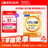 FANCL HealthScience复合维生素B族 60片/袋30日量 叶酸肌醇生物素 减肥促进代谢