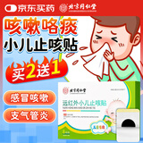 同仁堂远红外小儿止咳贴 儿童咳喘化痰贴肺炎咳嗽消喉咙痒干咳支气管炎