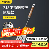 炊大皇 煎铲 316不锈钢锅铲炒铲煎铲 进口花梨木手柄一体成型加厚炒菜铲