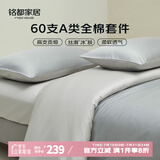 MIDO HOUSE铭都60支长绒棉纯棉贡缎纯色床单被套床上四件套 薄暮灰1.8m床笠